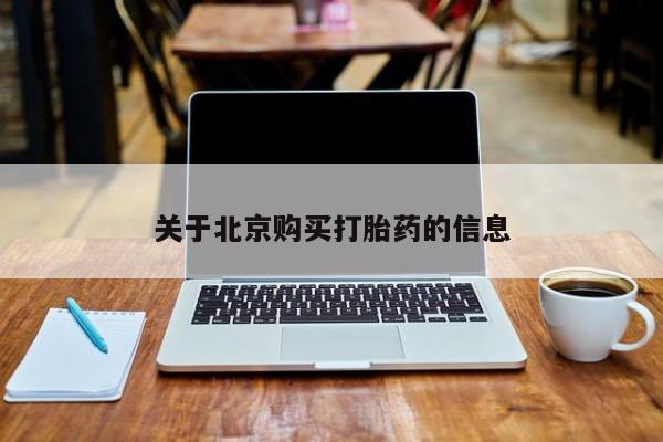 私人手上能买下打胎药吗关于北京购买打胎药的信息