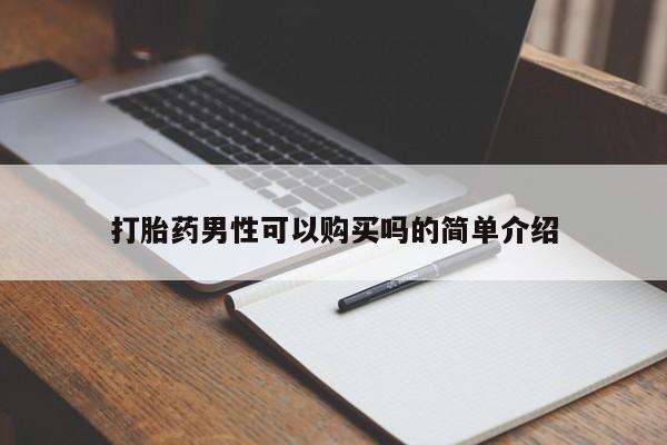 私人手上能买下打胎药吗打胎药男性可以购买吗的简单介绍