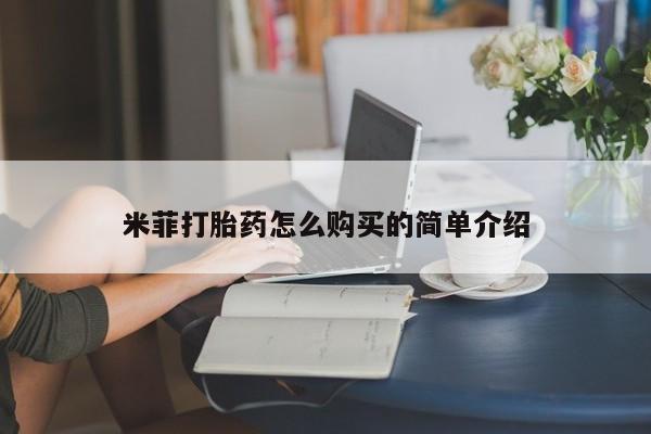 私人手上能买下打胎药吗米菲打胎药怎么购买的简单介绍