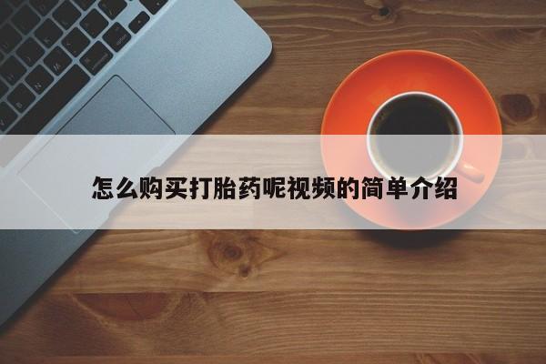 私人手上能买下打胎药吗怎么购买打胎药呢视频的简单介绍