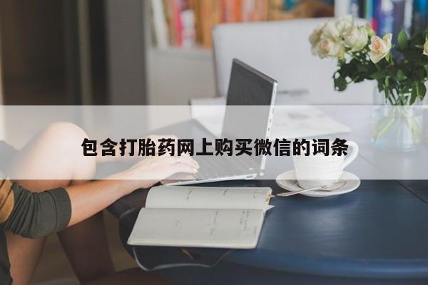 私人手上能买下打胎药吗包含打胎药网上购买微信的词条