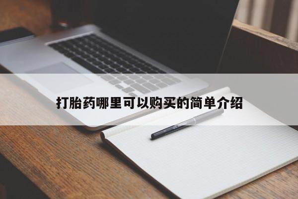 私人手上能买下打胎药吗打胎药哪里可以购买的简单介绍