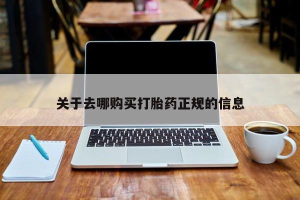 私人手上能买下打胎药吗关于去哪购买打胎药正规的信息