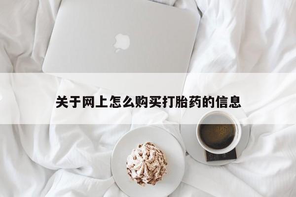 私人手上能买下打胎药吗关于网上怎么购买打胎药的信息