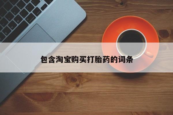 私人手上能买下打胎药吗包含淘宝购买打胎药的词条