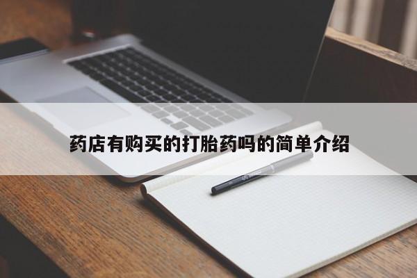 私人手上能买下打胎药吗药店有购买的打胎药吗的简单介绍