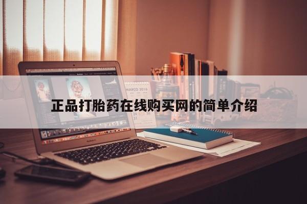 私人手上能买下打胎药吗正品打胎药在线购买网的简单介绍