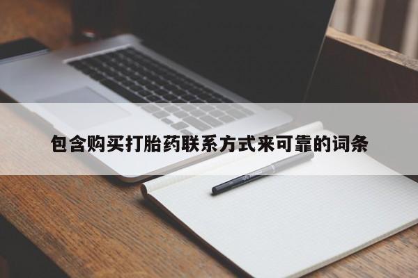 私人手上能买下打胎药吗包含购买打胎药联系方式来可靠的词条
