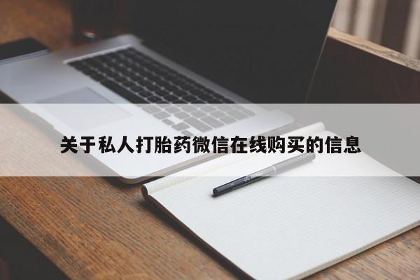 私人手上能买下打胎药吗关于私人打胎药微信在线购买的信息