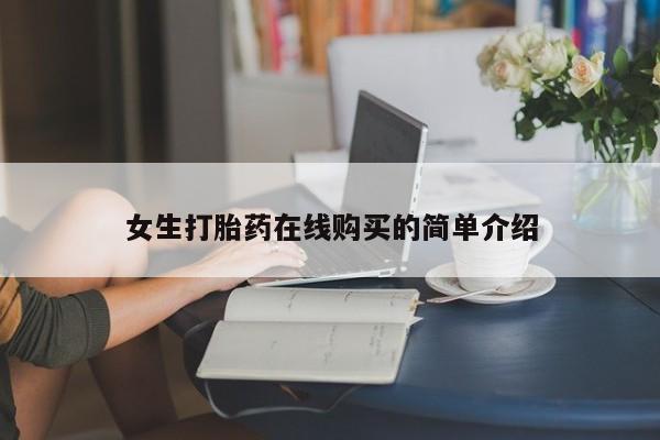 私人手上能买下打胎药吗女生打胎药在线购买的简单介绍