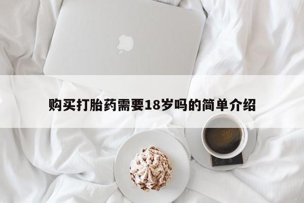 私人手上能买下打胎药吗资讯 第370页