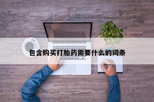 私人手上能买下打胎药吗包含购买打胎药需要什么的词条
