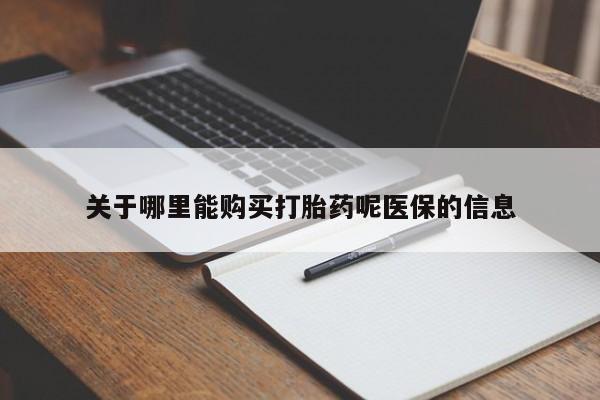 私人手上能买下打胎药吗关于哪里能购买打胎药呢医保的信息