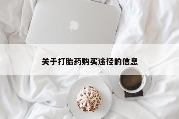 私人手上能买下打胎药吗关于打胎药购买途径的信息