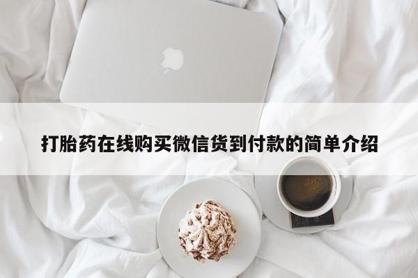 私人手上能买下打胎药吗打胎药在线购买微信货到付款的简单介绍