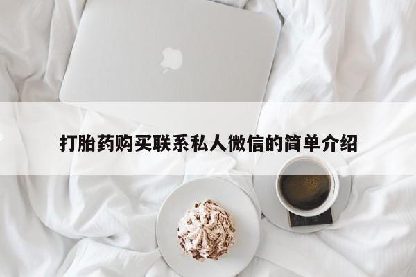 私人手上能买下打胎药吗打胎药购买联系私人微信的简单介绍