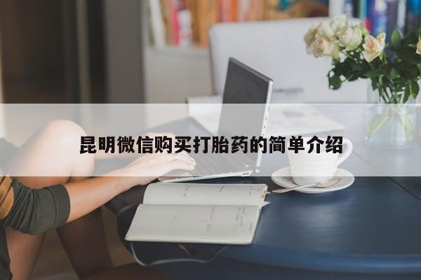 私人手上能买下打胎药吗昆明微信购买打胎药的简单介绍