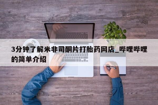 私人手上能买下打胎药吗3分钟了解米非司酮片打胎药网店_哔哩哔哩的简单介绍